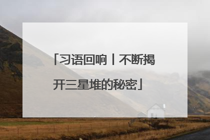 习语回响丨不断揭开三星堆的秘密