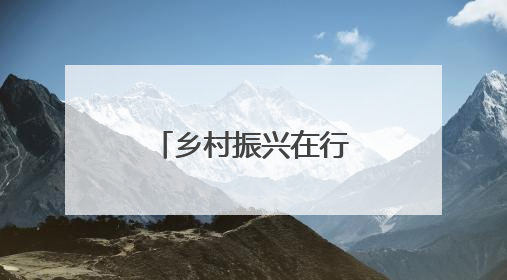乡村振兴在行动丨安徽太和：西瓜产业铺就“甜蜜”致富路