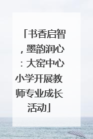 书香启智，墨韵润心：大窑中心小学开展教师专业成长活动