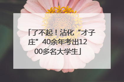 了不起！沾化“才子庄”40余年考出1200多名大学生