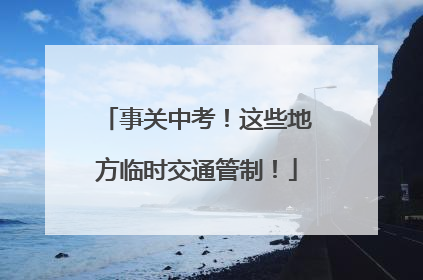 事关中考！这些地方临时交通管制！