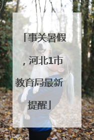 事关暑假，河北1市教育局最新提醒