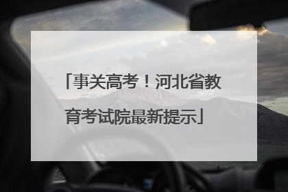 事关高考！河北省教育考试院最新提示