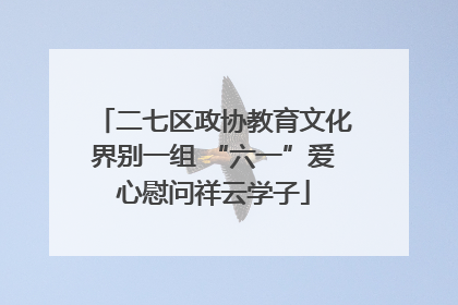 二七区政协教育文化界别一组 “六一”爱心慰问祥云学子