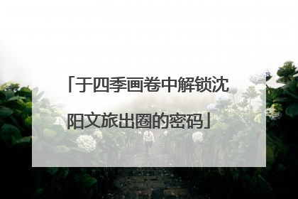 于四季画卷中解锁沈阳文旅出圈的密码