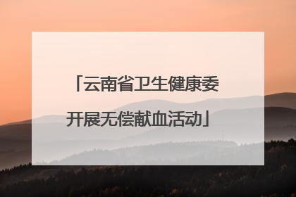 云南省卫生健康委开展无偿献血活动