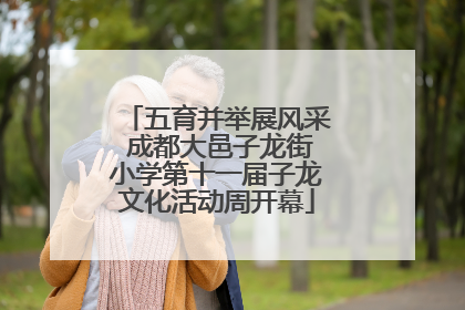五育并举展风采 成都大邑子龙街小学第十一届子龙文化活动周开幕