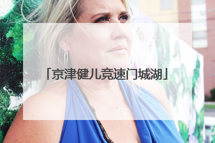 京津健儿竞速门城湖