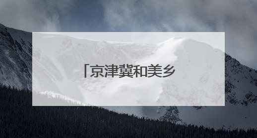京津冀和美乡村资源对接活动在保定举行