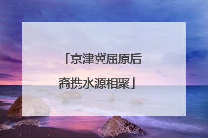 京津冀屈原后裔携水源相聚