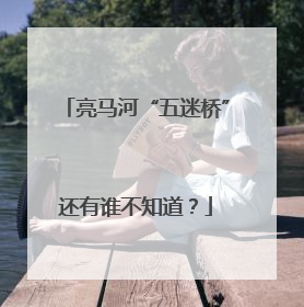 亮马河“五迷桥”还有谁不知道？