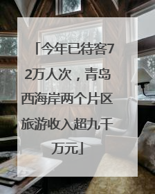 今年已待客72万人次，青岛西海岸两个片区旅游收入超九千万元