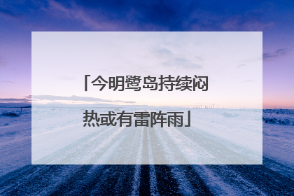 今明鹭岛持续闷热或有雷阵雨