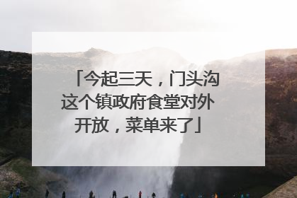 今起三天，门头沟这个镇政府食堂对外开放，菜单来了