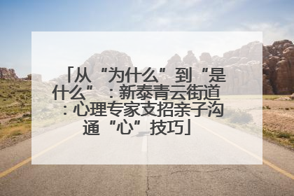 从“为什么”到“是什么”：新泰青云街道：心理专家支招亲子沟通“心”技巧