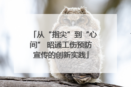 从“指尖”到“心间” 昭通工伤预防宣传的创新实践