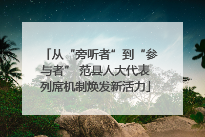 从“旁听者”到“参与者” 范县人大代表列席机制焕发新活力