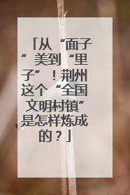 从“面子”美到“里子”！荆州这个“全国文明村镇”是怎样炼成的？