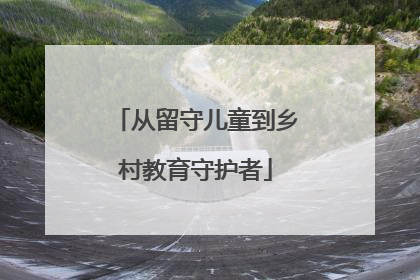 从留守儿童到乡村教育守护者