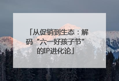 从促销到生态：解码“六一好孩子节”的IP进化论