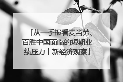 从一季报看麦当劳、百胜中国面临的短期业绩压力丨新经济观察