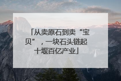 从卖原石到卖“宝贝”，一块石头链起十堰百亿产业