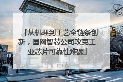 从机理到工艺全链条创新，国网智芯公司攻克工业芯片可靠性难题
