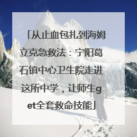 从止血包扎到海姆立克急救法：宁阳葛石镇中心卫生院走进这所中学，让师生get全套救命技能