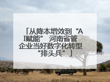 从降本增效到“AI赋能” 河南省管企业当好数字化转型“排头兵”