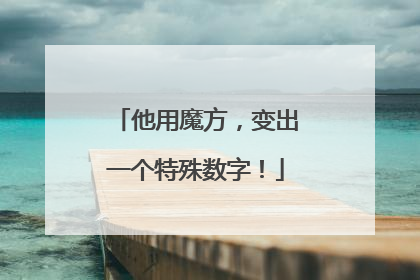 他用魔方，变出一个特殊数字！