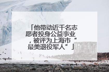 他带动近千名志愿者投身公益事业，被评为上海市“最美退役军人”