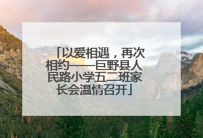 以爱相遇，再次相约——巨野县人民路小学五二班家长会温情召开
