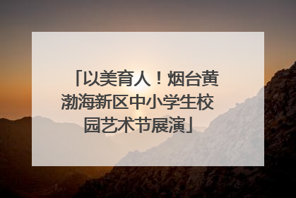 以美育人！烟台黄渤海新区中小学生校园艺术节展演