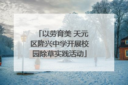 以劳育美 天元区隆兴中学开展校园除草实践活动
