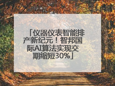 仪器仪表智能排产新纪元！智邦国际AI算法实现交期缩短30%