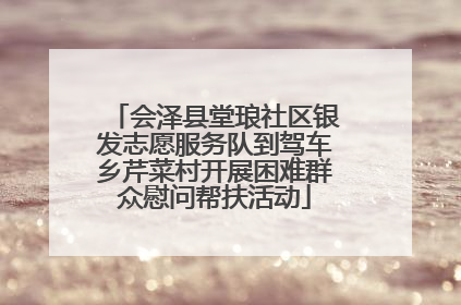 会泽县堂琅社区银发志愿服务队到驾车乡芹菜村开展困难群众慰问帮扶活动