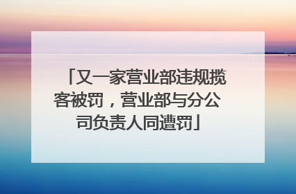 又一家营业部违规揽客被罚，营业部与分公司负责人同遭罚