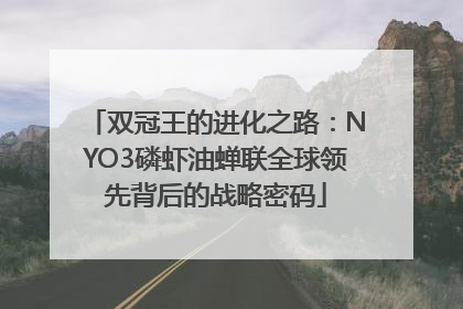 双冠王的进化之路：NYO3磷虾油蝉联全球领先背后的战略密码