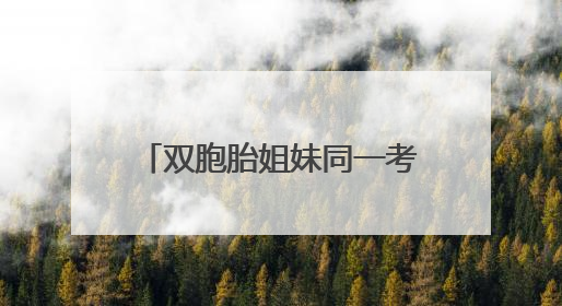 双胞胎姐妹同一考点结束考试，家人手捧鲜花仪式感满满