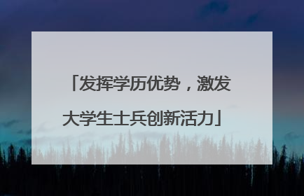 发挥学历优势，激发大学生士兵创新活力
