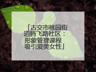 古交市桃园街道腾飞路社区：形象管理课程 吸引爱美女性