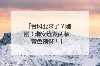 台风要来了？刚刚！瑞安连发两条黄色预警！