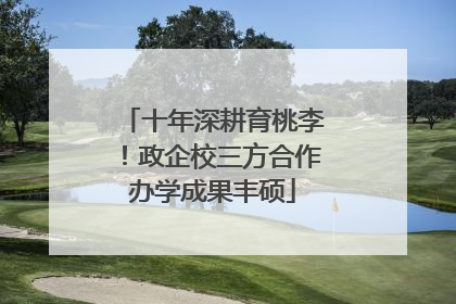 十年深耕育桃李！政企校三方合作办学成果丰硕