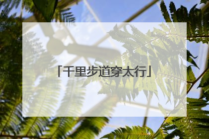 千里步道穿太行
