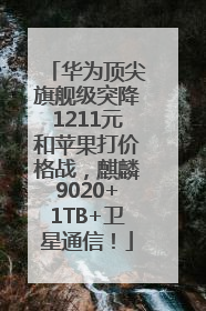 华为顶尖旗舰级突降1211元和苹果打价格战，麒麟9020+1TB+卫星通信！