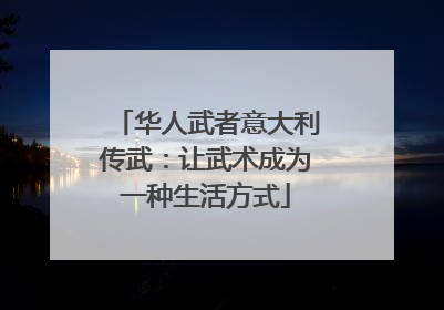 华人武者意大利传武：让武术成为一种生活方式