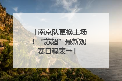 南京队更换主场！“苏超”最新观赛日程表→