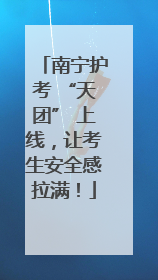 南宁护考 “天团” 上线，让考生安全感拉满！