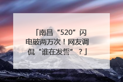 南昌“520”闪电破两万次！网友调侃“谁在发誓”？