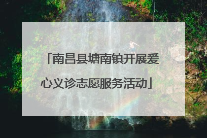 南昌县塘南镇开展爱心义诊志愿服务活动